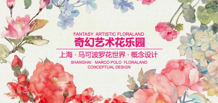 上海奇迹花园是⼀座位于上海闵行区的大型花卉主题乐园。花园将国际⼀线⽂化创意与花卉产业资源结合，以文化、艺术和花卉打造园区特色