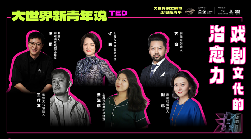 剧能吃创始人齐奇和谢已受邀参加大世界新青年说TED，畅聊戏剧文化的治愈力